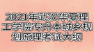 2021年武漢華夏理工學院專升本城鄉(xiāng)規(guī)劃原理考試大綱