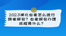 2023湖北自考怎么進(jìn)行跨省報(bào)名？自考報(bào)名辦理流程是什么？