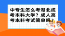 中專生怎么考湖北成考本科大學(xué)？成人高考本科考試簡單嗎？