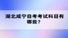 湖北咸寧自考考試科目怎么安排？