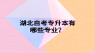 湖北自考專升本有哪些專業(yè)？