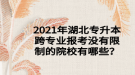 2021年湖北專升本跨專業(yè)報考沒有限制的院校有哪些？