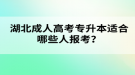 湖北成人高考專升本適合哪些人報(bào)考？