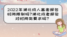 2022年湖北成人高考報名時間限制嗎?湖北成考報名對時間有要求嗎？