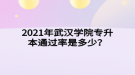 2021年武漢學(xué)院專升本通過率是多少？