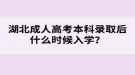 湖北成人高考本科錄取后什么時候入學？