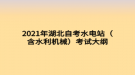 2021年湖北自考水電站（含水利機(jī)械）考試大綱