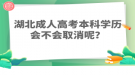 湖北成人高考本科學(xué)歷會(huì)不會(huì)取消呢？