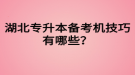 湖北專升本備考機技巧有哪些？