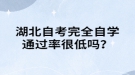 湖北自考完全自學(xué)通過率很低嗎？