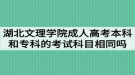 湖北文理學(xué)院成人高考本科和?？频目荚嚳颇肯嗤瑔?？