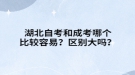 湖北自考和成考哪個(gè)比較容易？區(qū)別大嗎？