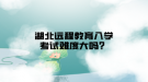 湖北遠程教育入學(xué)考試難度大嗎？