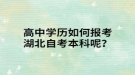 高中學(xué)歷如何報(bào)考湖北自考本科呢？