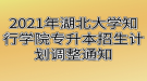 2021年湖北大學知行學院專升本招生計劃調整通知