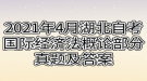 2021年4月湖北自考國際經濟法概論部分真題及答案