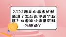 2023湖北自考考試都通過(guò)了怎么去申請(qǐng)畢業(yè)證？