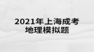 2021年上海成考地理模擬題:形成我國(guó)東部季風(fēng)區(qū)自然環(huán)境南北差異的最主要原因是什么？