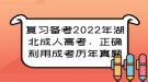 復(fù)習(xí)備考2022年湖北成人高考，正確利用成考?xì)v年真題