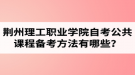 荊州理工職業(yè)學院自考公共課程備考方法有哪些？