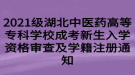 2021級(jí)湖北中醫(yī)藥高等專科學(xué)校成考新生入學(xué)資格審查及學(xué)籍注冊(cè)通知