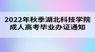 2022年秋季湖北科技學(xué)院成人高考畢業(yè)辦證通知