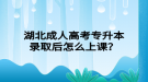 湖北成人高考專升本錄取后怎么上課？