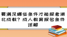 要滿足哪些條件才能報(bào)考湖北成教？成人教育報(bào)名條件詳解