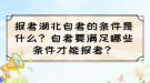 報(bào)考湖北自考的條件是什么？自考要滿足哪些條件才能報(bào)考？