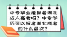 中專畢業(yè)能報考湖北成人高考嗎？中專學(xué)歷可以報考湖北成考的什么層次？