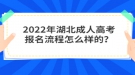 2022年湖北成人高考報(bào)名流程怎么樣的？