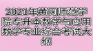 2021年黃岡師范學院專升本數(shù)學與應用數(shù)學專業(yè)綜合考試大綱