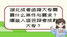 湖北成考函授大專需要什么條件與要求？哪些人適合報(bào)考成教大專？