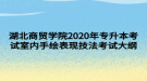 湖北商貿學院2020年專升本考試室內手繪表現技法考試大綱