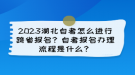 2023湖北自考怎么進行跨省報名？自考報名辦理流程是什么？