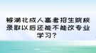 被湖北成人高考招生院校錄取以后還能不能改專業(yè)學習？