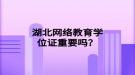 湖北網(wǎng)絡(luò)教育學(xué)位證重要嗎？