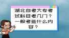 湖北自考大專考試科目考幾門？一般考些什么內(nèi)容？