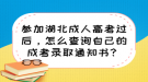 參加湖北成人高考過(guò)后，怎么查詢自己的成考錄取通知書(shū)？