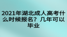 2021年湖北成人高考什么時候報名？幾年可以畢業(yè)