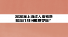 2020年上海成人高考錄取后幾月份能查學籍？