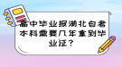 高中畢業(yè)報(bào)湖北自考本科需要幾年拿到畢業(yè)證？