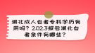 湖北成人自考專科學歷有用嗎？2023報名湖北自考條件有哪些？