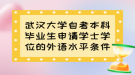 武漢大學(xué)自考本科畢業(yè)生申請(qǐng)學(xué)士學(xué)位的外語水平條件