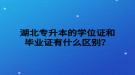 湖北專升本的學(xué)位證和畢業(yè)證有什么區(qū)別？