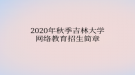 2020年秋季吉林大學網絡教育?招生簡章
