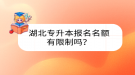 湖北專升本報(bào)名名額有限制嗎？