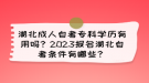 湖北成人自考?？茖W(xué)歷有用嗎？2023報(bào)名湖北自考條件有哪些？