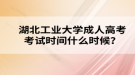 湖北工業(yè)大學(xué)成人高考考試時(shí)間什么時(shí)候？