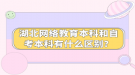 湖北網(wǎng)絡(luò)教育本科和自考本科有什么區(qū)別？